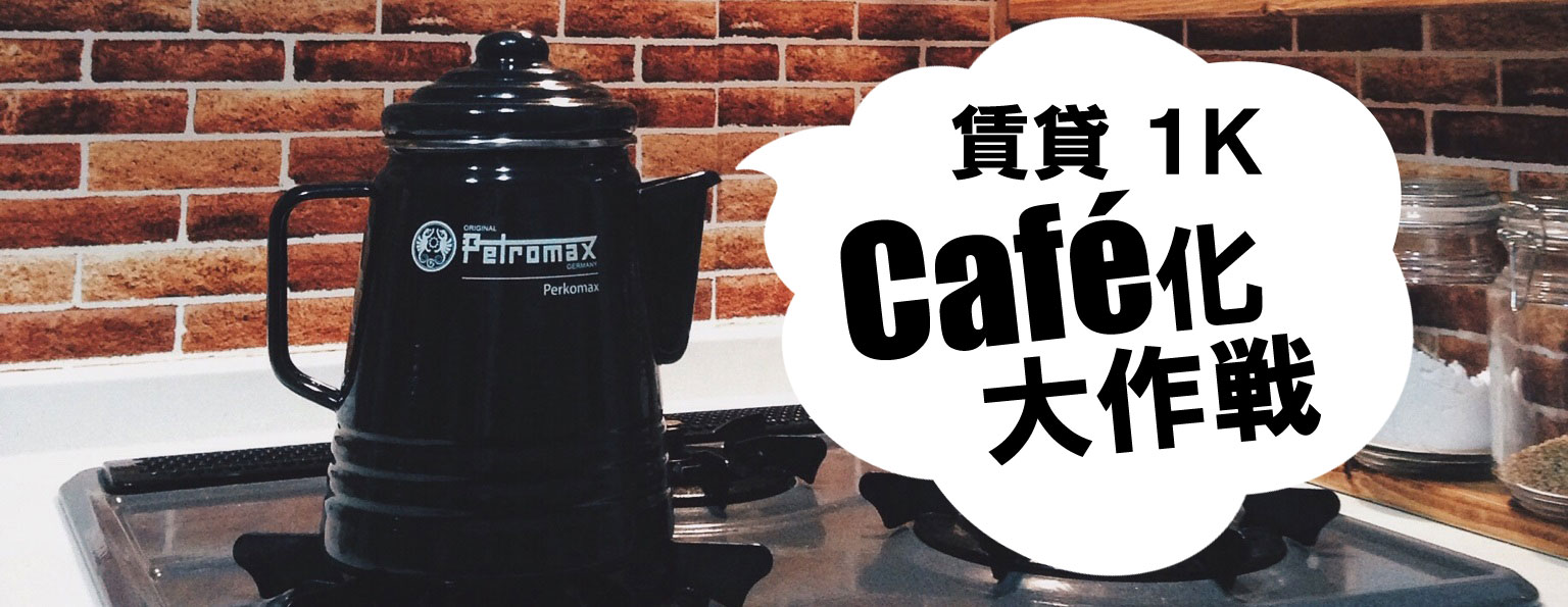 賃貸 1K Café化大作戦